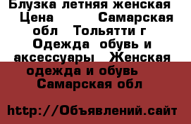 Блузка летняя женская  › Цена ­ 200 - Самарская обл., Тольятти г. Одежда, обувь и аксессуары » Женская одежда и обувь   . Самарская обл.